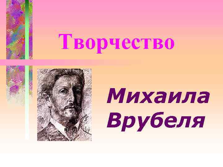 Творчество Михаила Врубеля 