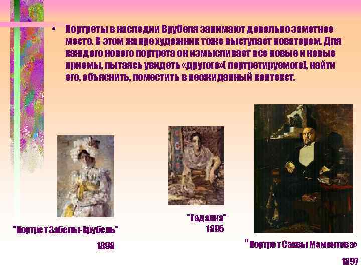 • Портреты в наследии Врубеля занимают довольно заметное место. В этом жанре художник