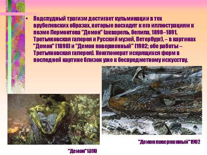  • Подспудный трагизм достигает кульминации в тех врубелевских образах, которые восходят к его