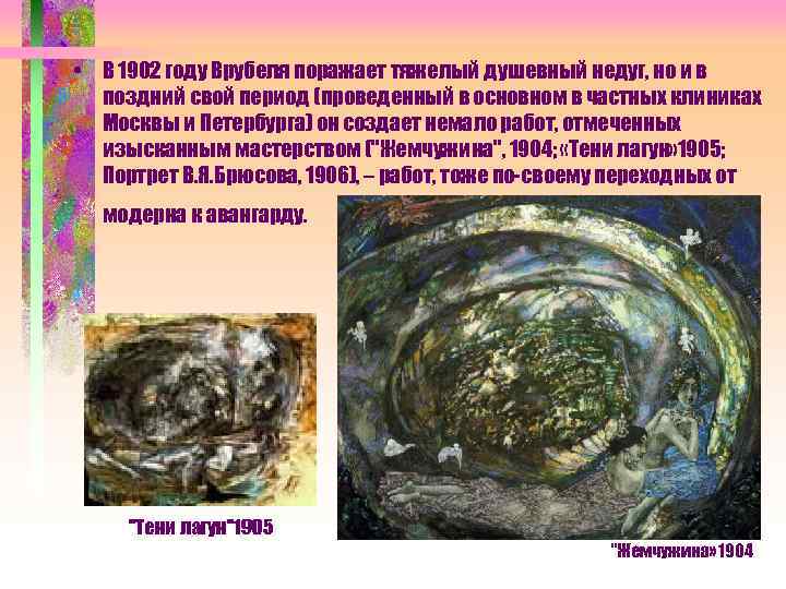 • В 1902 году Врубеля поражает тяжелый душевный недуг, но и в поздний