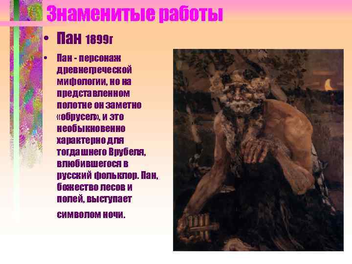 Знаменитые работы • Пан 1899 г • Пан - персонаж древнегреческой мифологии, но на