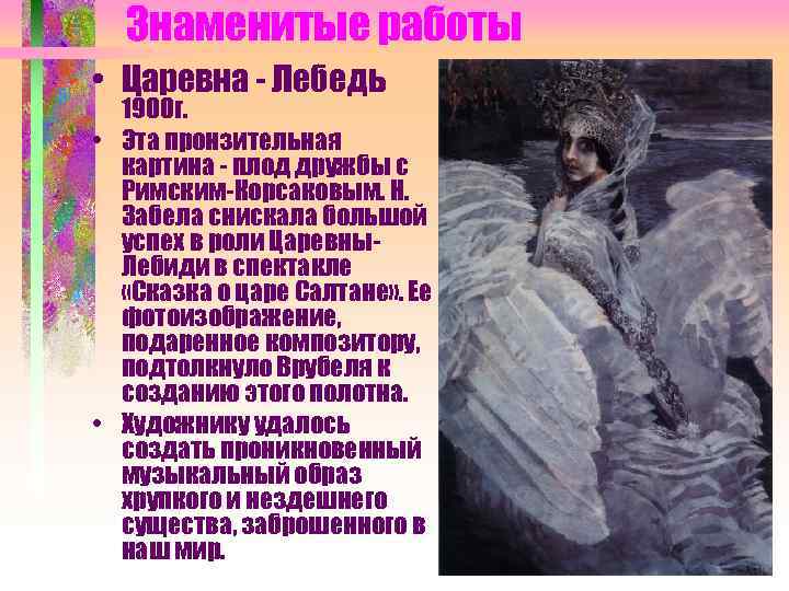 Знаменитые работы • Царевна - Лебедь 1900 г. • Эта пронзительная картина - плод