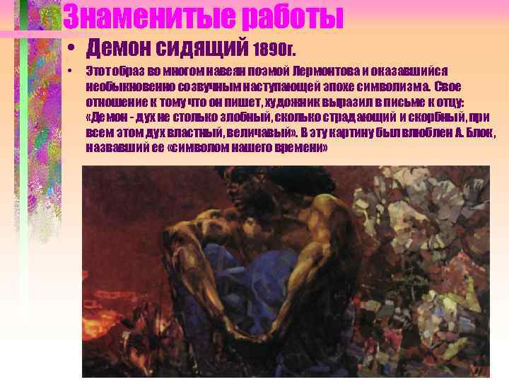 Знаменитые работы • Демон сидящий 1890 г. • Этот образ во многом навеян поэмой