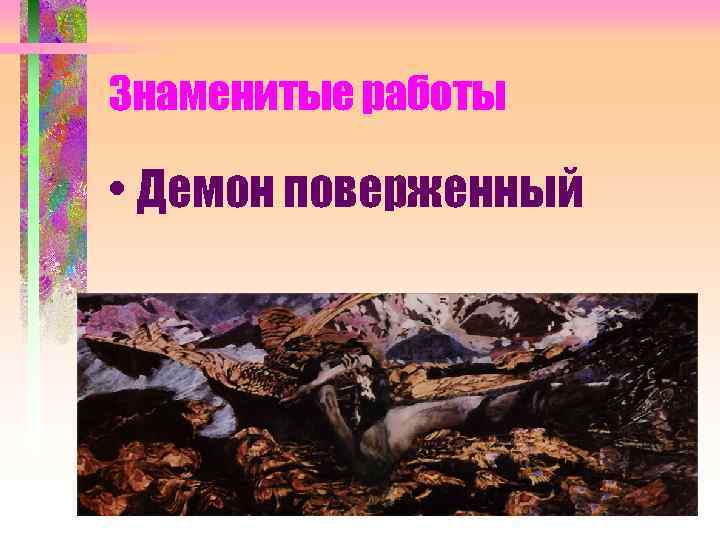 Знаменитые работы • Демон поверженный 