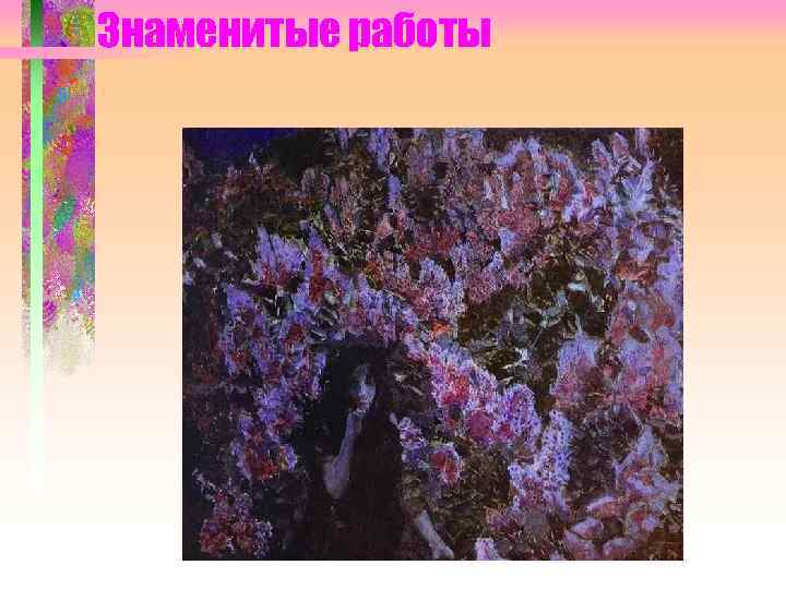 Знаменитые работы 