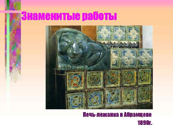 Знаменитые работы Печь-лежанка в Абрамцеве 1890 г. 