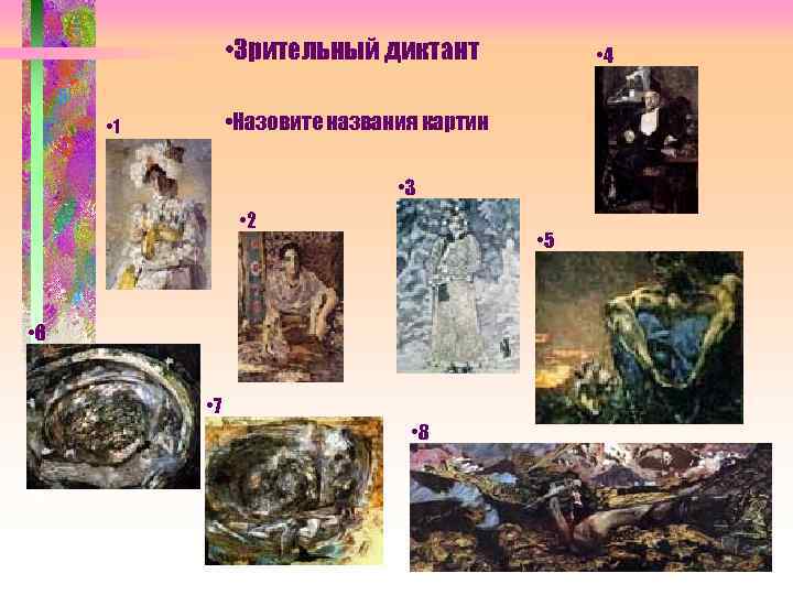  • Зрительный диктант • 4 • Назовите названия картин • 1 • 3