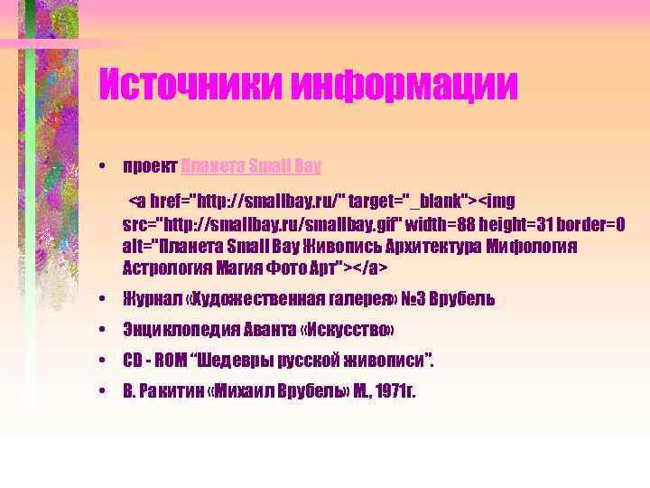 Источники информации • проект Планета Small Bay <a href="http: //smallbay. ru/" target="_blank"><img src="http: //smallbay.