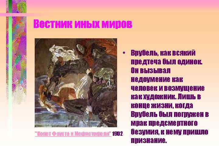 Вестник иных миров • Врубель, как всякий предтеча был одинок. Он вызывал недоумение как