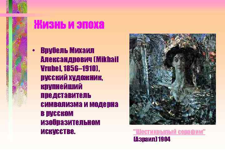 Жизнь и эпоха • Врубель Михаил Александрович (Mikhail Vrubel, 1856– 1910), русский художник, крупнейший