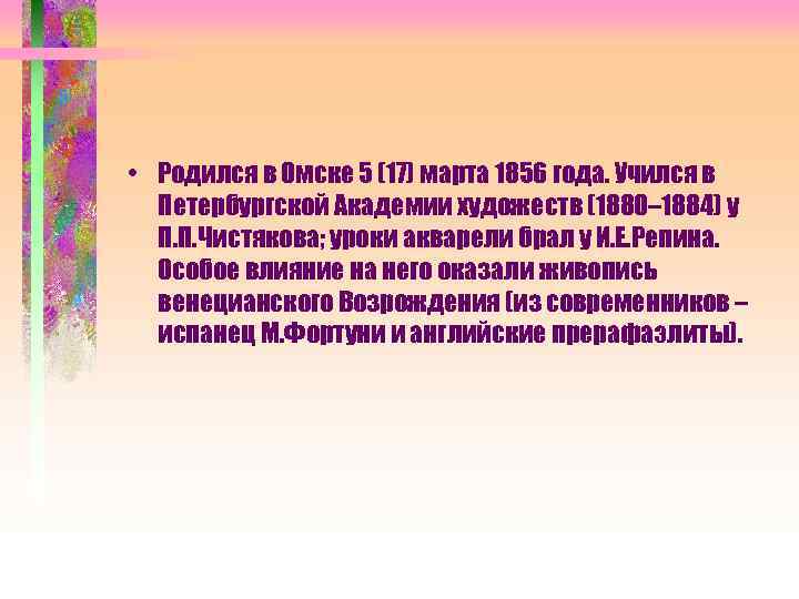  • Родился в Омске 5 (17) марта 1856 года. Учился в Петербургской Академии