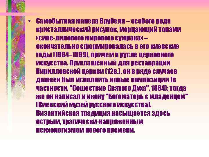  • Самобытная манера Врубеля – особого рода кристаллический рисунок, мерцающий тонами «сине-лилового мирового