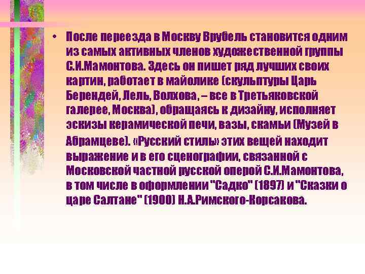  • После переезда в Москву Врубель становится одним из самых активных членов художественной