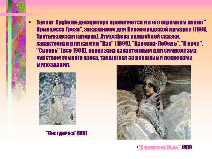  • Талант Врубеля-декоратора проявляется и в его огромном панно " Принцесса Греза", заказанном