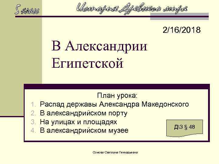 2/16/2018 В Александрии Египетской 1. 2. 3. 4. План урока: Распад державы Александра Македонского