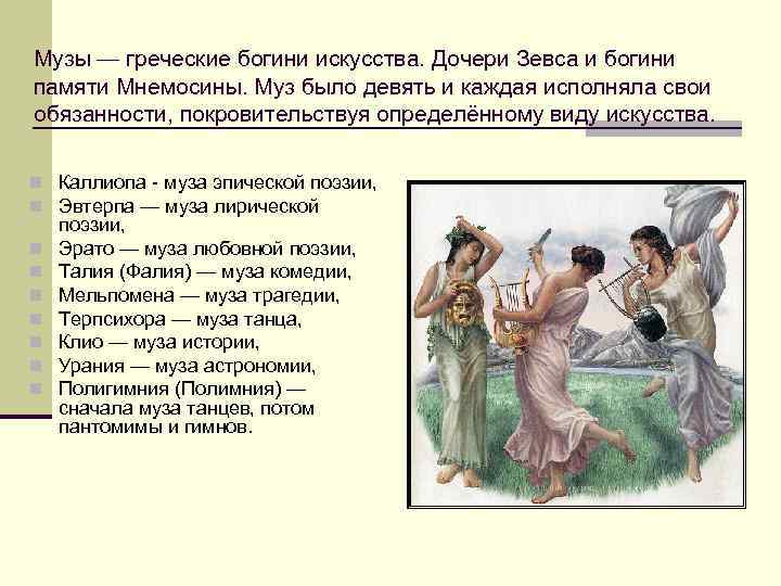 Музы — греческие богини искусства. Дочери Зевса и богини памяти Мнемосины. Муз было девять