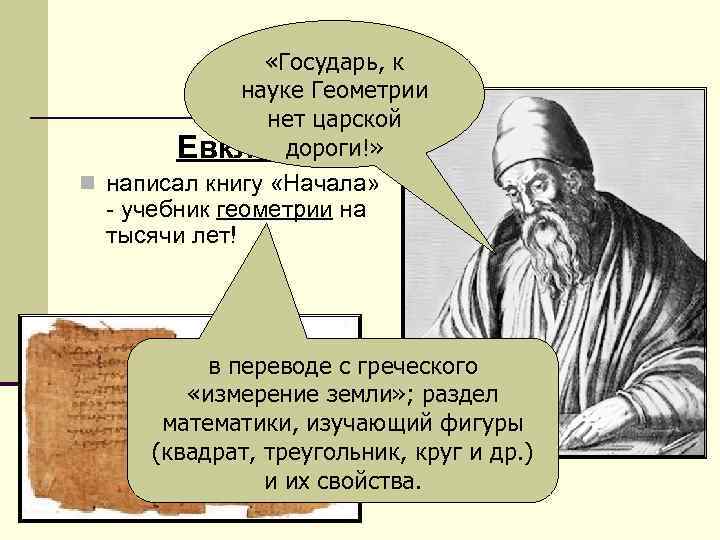  «Государь, к науке Геометрии нет царской дороги!» Евклид n написал книгу «Начала» -
