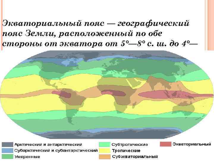 Экваториальный пояс — географический пояс Земли, расположенный по обе стороны от экватора от 5°—