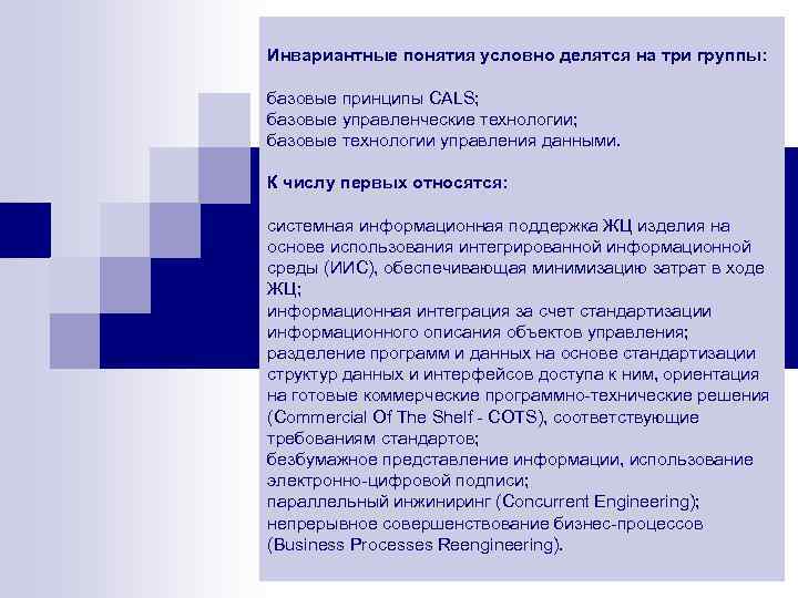 Определите предметные результаты инвариантного модуля робототехника. Инвариантные понятия ИПИ. Базовые управленческие технологии. Cals базовые технологии управлением данных. Инвариантный компонент термина.