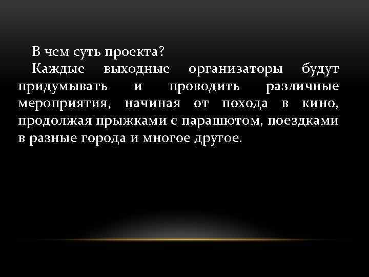 В чем суть проекта? Каждые выходные организаторы будут придумывать и проводить различные мероприятия, начиная