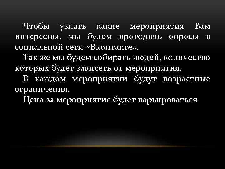 Чтобы узнать какие мероприятия Вам интересны, мы будем проводить опросы в социальной сети «Вконтакте»