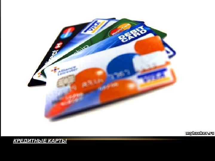 . КРЕДИТНЫЕ КАРТЫ 