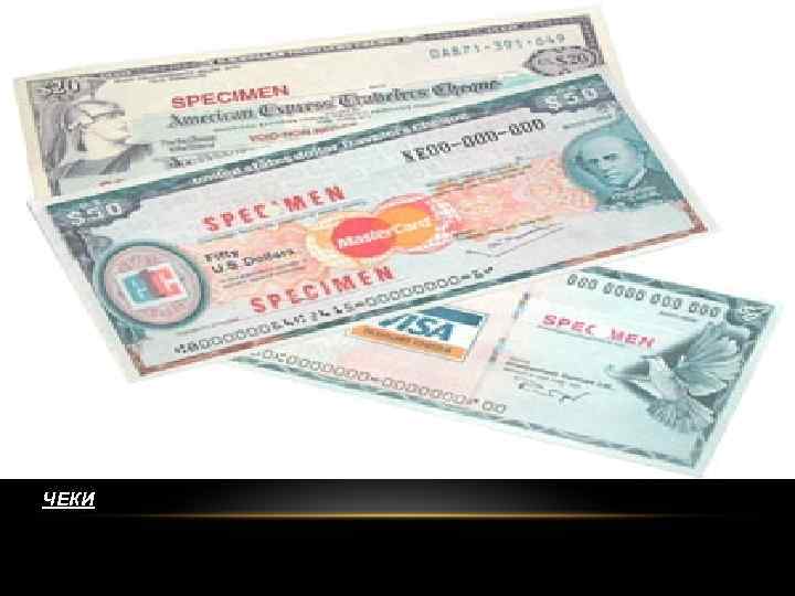 ЧЕКИ 