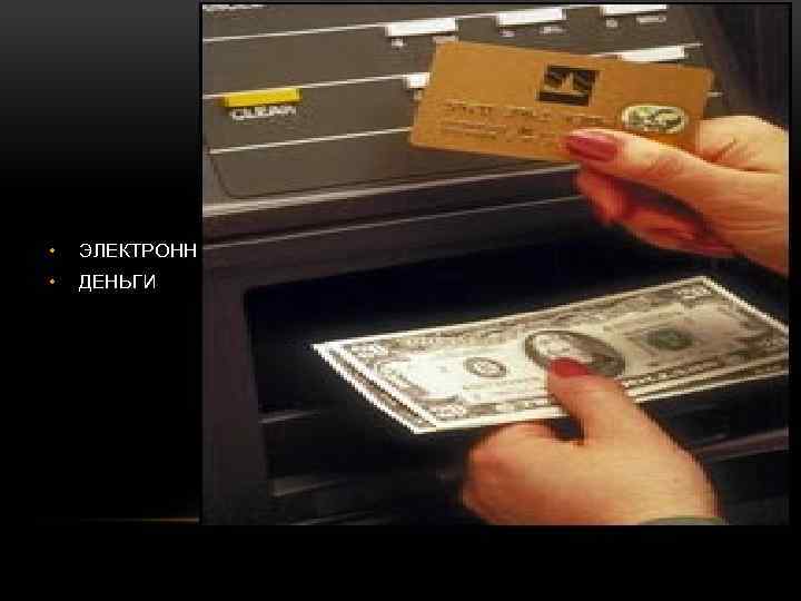  • ЭЛЕКТРОННЫЕ • ДЕНЬГИ 