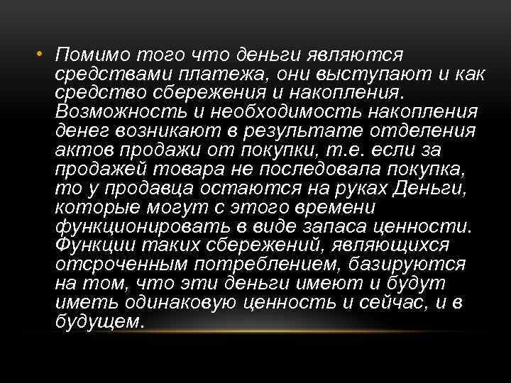  • Помимо того что деньги являются средствами платежа, они выступают и как средство