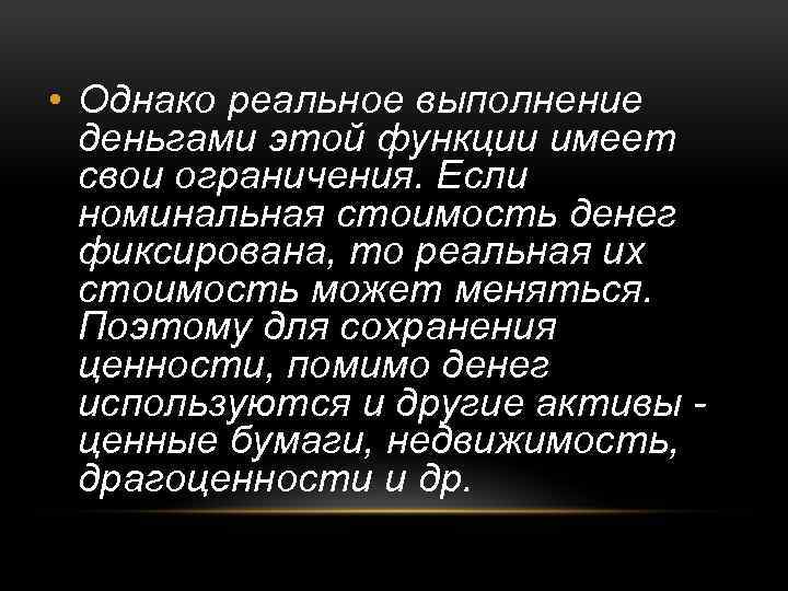  • Однако реальное выполнение деньгами этой функции имеет свои ограничения. Если номинальная стоимость