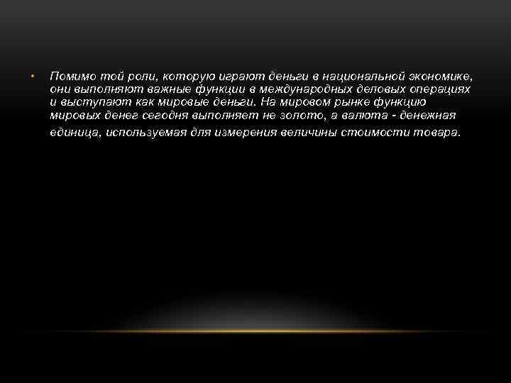  • Помимо той роли, которую играют деньги в национальной экономике, они выполняют важные
