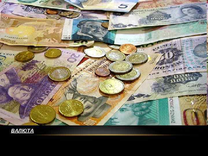 ВАЛЮТА 