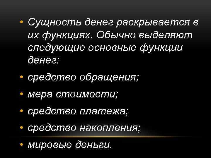  • Сущность денег раскрывается в их функциях. Обычно выделяют следующие основные функции денег: