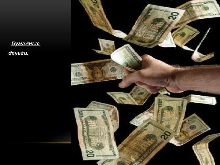 Бумажные деньги. 
