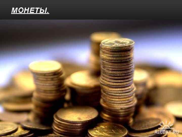 МОНЕТЫ. 