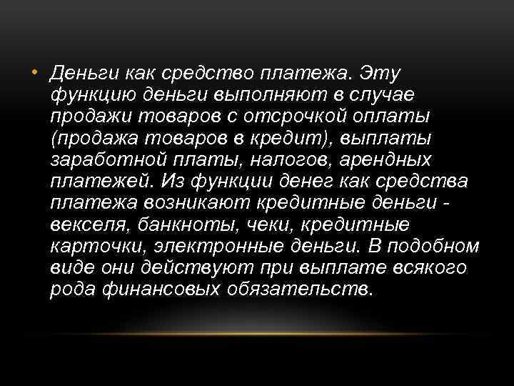  • Деньги как средство платежа. Эту функцию деньги выполняют в случае продажи товаров