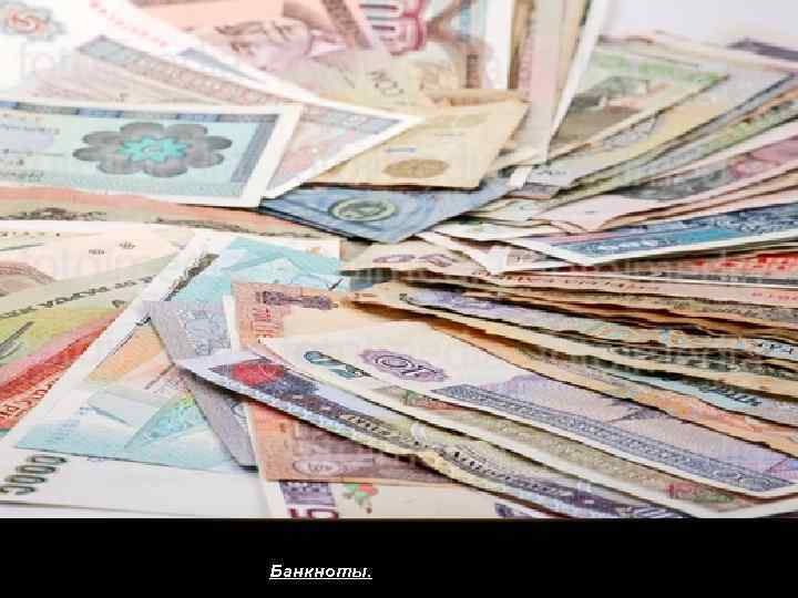 Банкноты. 
