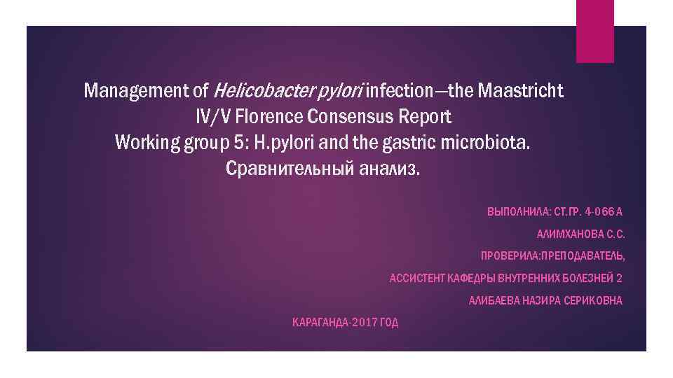 Management of Helicobacter pylori infection—the Maastricht IV/V Florence Consensus Report Working group 5: H.