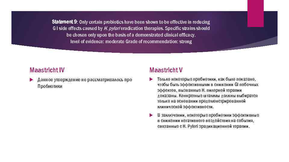 Statement 9: Only certain probiotics have been shown to be effective in reducing G