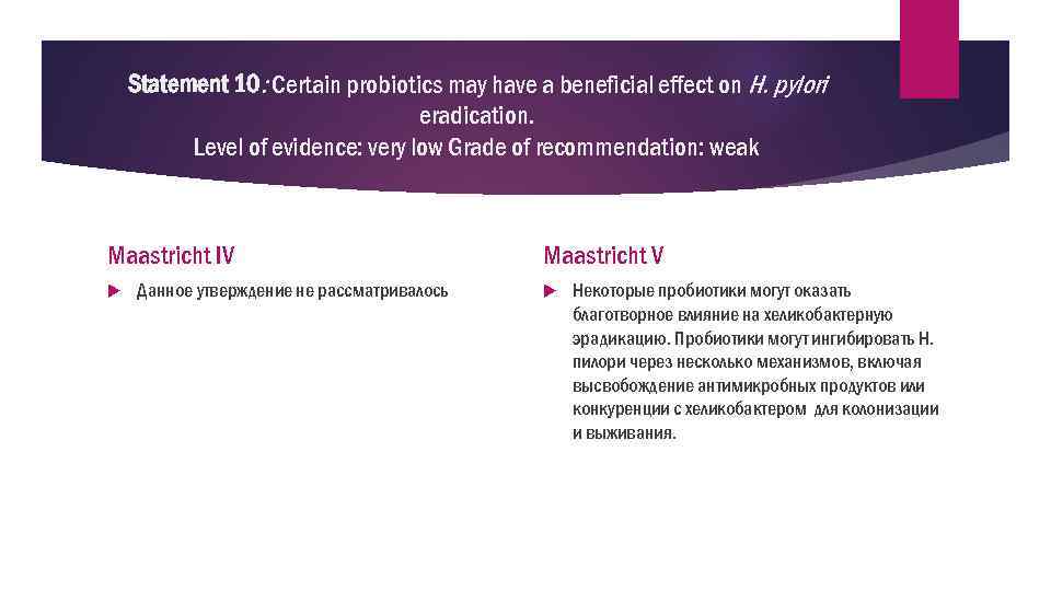 Statement 10: Certain probiotics may have a beneficial effect on H. pylori eradication. Level