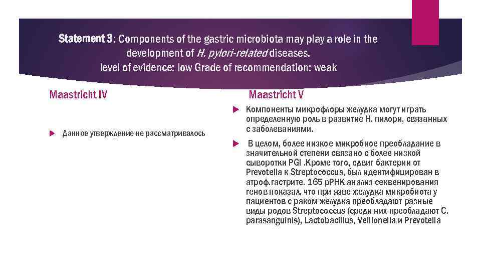 Statement 3: Components of the gastric microbiota may play a role in the development