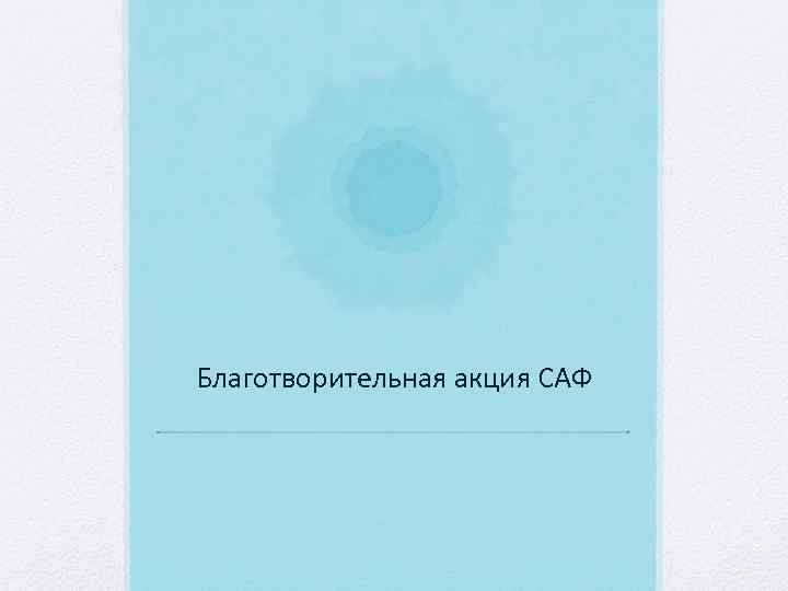Благотворительная акция САФ 