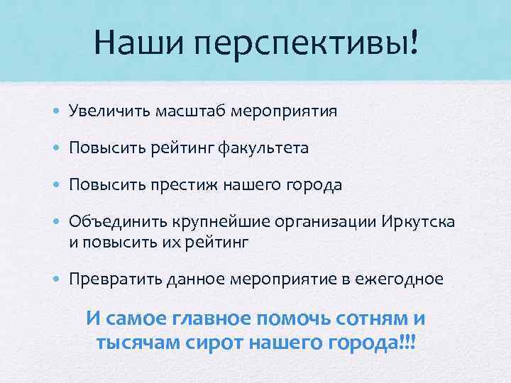 Наши перспективы! • Увеличить масштаб мероприятия • Повысить рейтинг факультета • Повысить престиж нашего