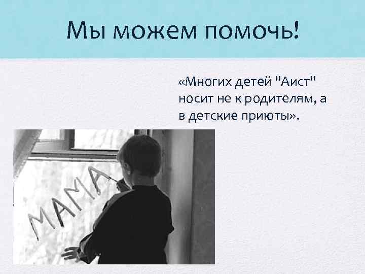 Мы можем помочь! «Многих детей "Аист" носит не к родителям, а в детские приюты»