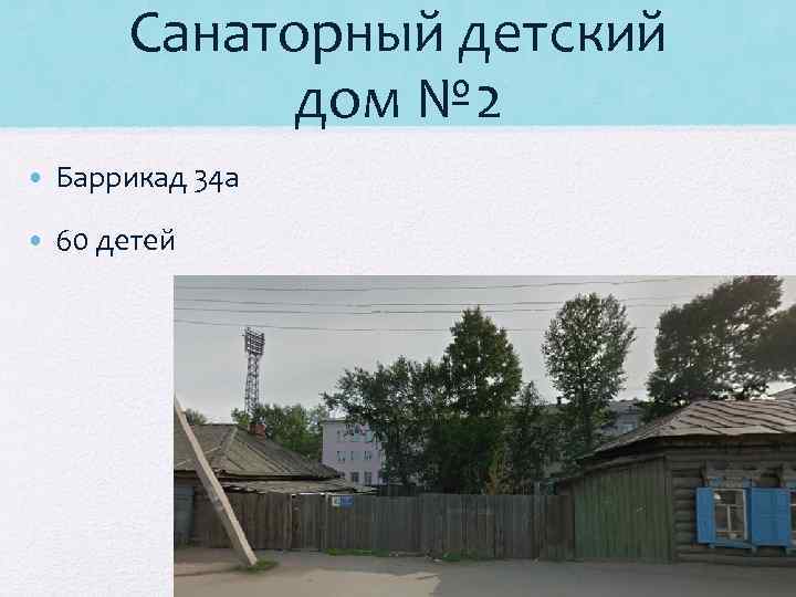Санаторный детский дом № 2 • Баррикад 34 а • 60 детей 