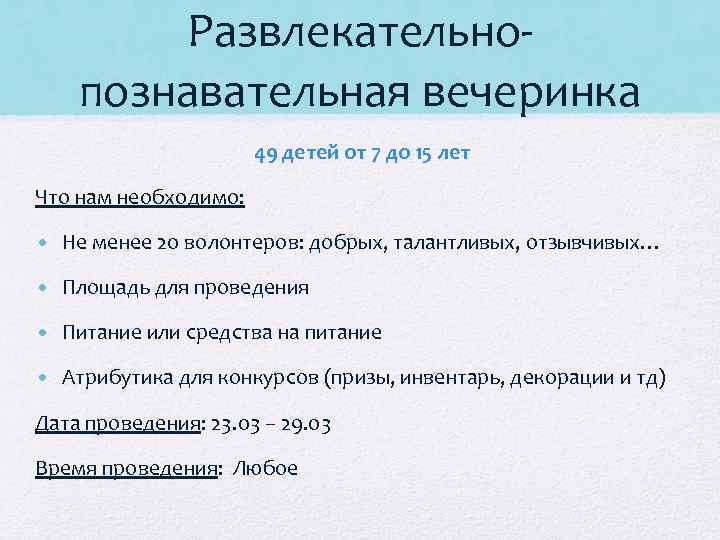 Развлекательнопознавательная вечеринка 49 детей от 7 до 15 лет Что нам необходимо: • Не