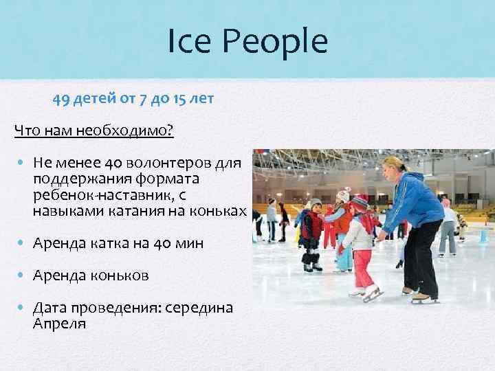 Ice People 49 детей от 7 до 15 лет Что нам необходимо? • Не