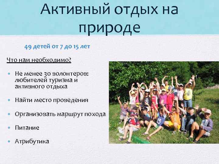 Активный отдых на природе 49 детей от 7 до 15 лет Что нам необходимо?