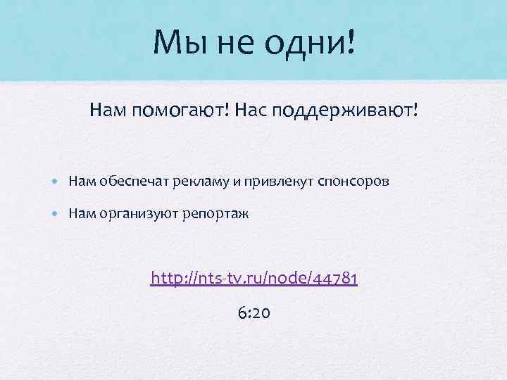 Мы не одни! Нам помогают! Нас поддерживают! • Нам обеспечат рекламу и привлекут спонсоров