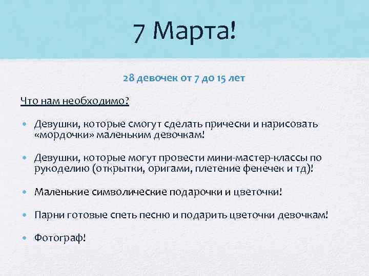 7 Марта! 28 девочек от 7 до 15 лет Что нам необходимо? • Девушки,